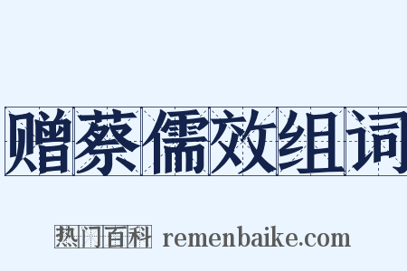 赠蔡儒效组词是什么意思的图片